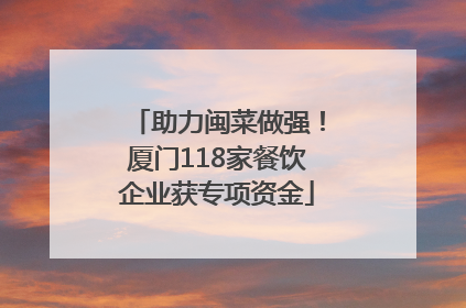 助力闽菜做强！厦门118家餐饮企业获专项资金