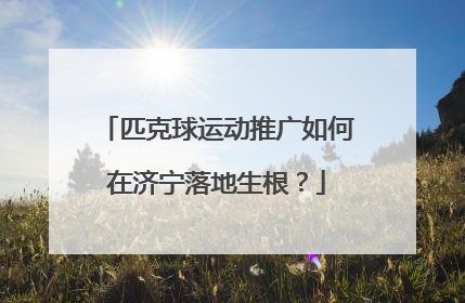 匹克球运动推广如何在济宁落地生根？