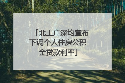 北上广深均宣布下调个人住房公积金贷款利率