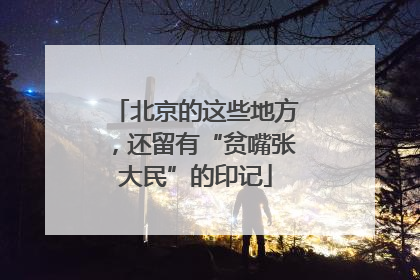 北京的这些地方，还留有“贫嘴张大民”的印记