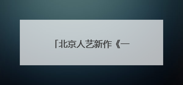 北京人艺新作《一日顶流》，编剧署名“本院集体创作”