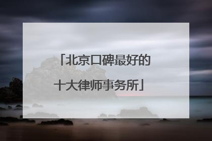 北京口碑最好的十大律师事务所