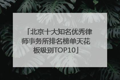 北京十大知名优秀律师事务所排名榜单天花板级别TOP10