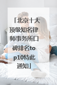 北京十大顶级知名律师事务所口碑排名top10特此通知