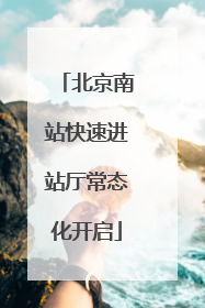 北京南站快速进站厅常态化开启