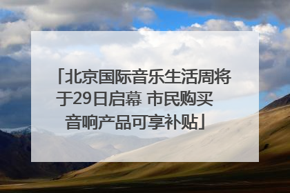 北京国际音乐生活周将于29日启幕 市民购买音响产品可享补贴