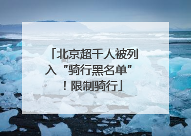 北京超千人被列入“骑行黑名单”！限制骑行