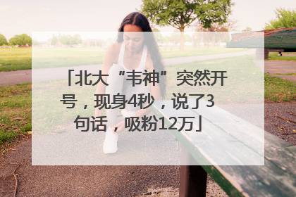 北大“韦神”突然开号，现身4秒，说了3句话，吸粉12万