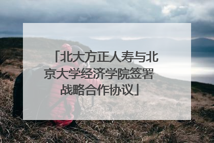 北大方正人寿与北京大学经济学院签署战略合作协议