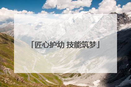 匠心护幼 技能筑梦