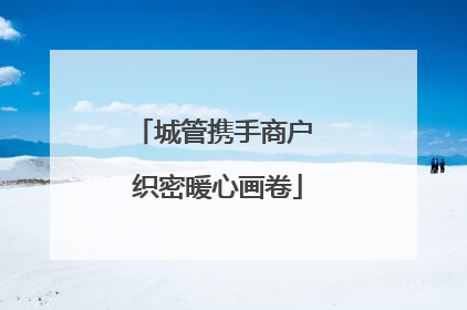 城管携手商户 织密暖心画卷