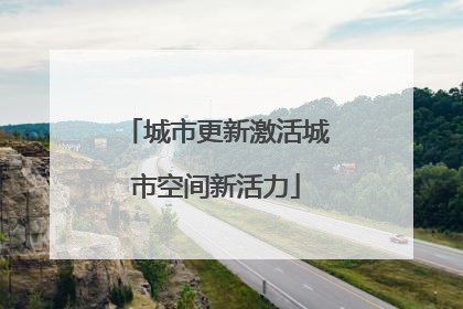 城市更新激活城市空间新活力