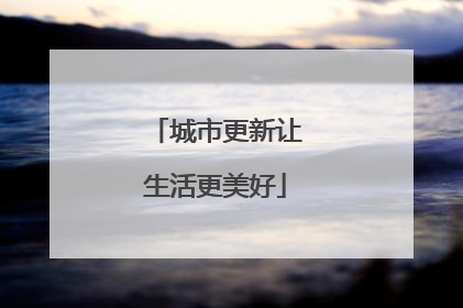 城市更新让生活更美好