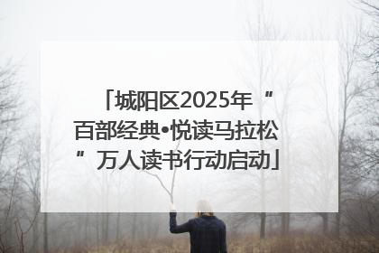 城阳区2025年“百部经典•悦读马拉松”万人读书行动启动