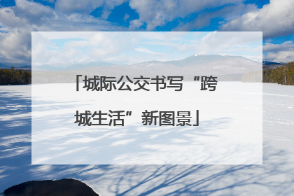 城际公交书写“跨城生活”新图景