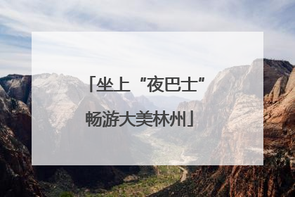 坐上“夜巴士” 畅游大美林州