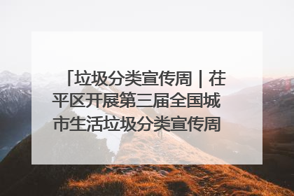 垃圾分类宣传周｜茌平区开展第三届全国城市生活垃圾分类宣传周系列活动之垃圾分类基层专题培训活动