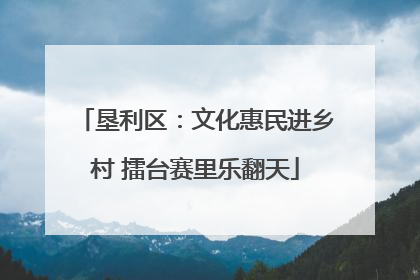垦利区：文化惠民进乡村 擂台赛里乐翻天