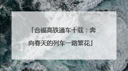 合福高铁通车十载：奔向春天的列车一路繁花