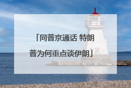 同普京通话 特朗普为何重点谈伊朗