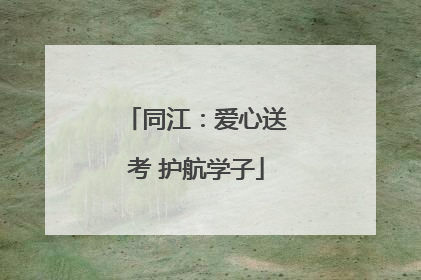 同江：爱心送考 护航学子