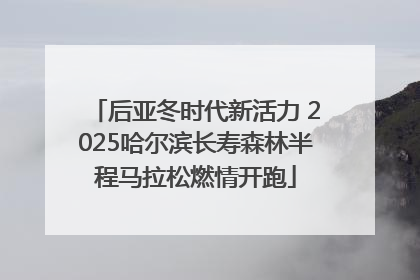 后亚冬时代新活力 2025哈尔滨长寿森林半程马拉松燃情开跑