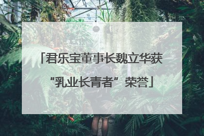 君乐宝董事长魏立华获“乳业长青者”荣誉