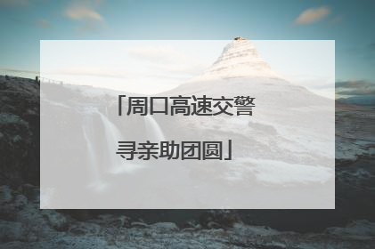周口高速交警寻亲助团圆