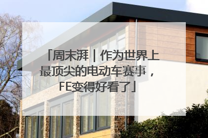 周末湃｜作为世界上最顶尖的电动车赛事，FE变得好看了