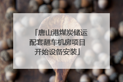 唐山港煤炭储运配套翻车机房项目开始设备安装