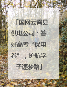 国网云霄县供电公司：答好高考“保电卷”，护航学子逐梦路