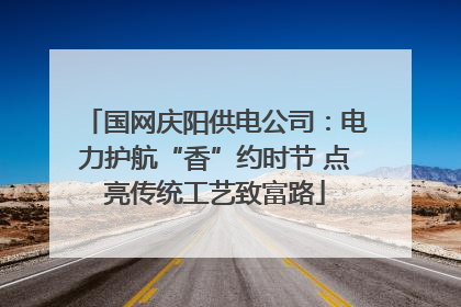 国网庆阳供电公司：电力护航“香”约时节 点亮传统工艺致富路