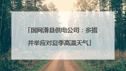 国网滑县供电公司：多措并举应对夏季高温天气