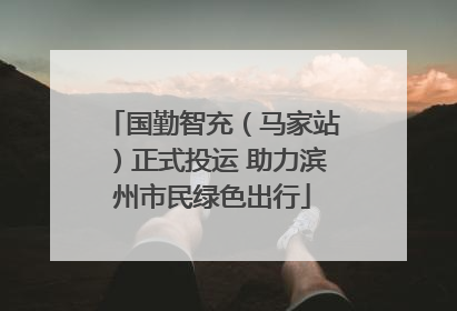 国勤智充（马家站）正式投运 助力滨州市民绿色出行