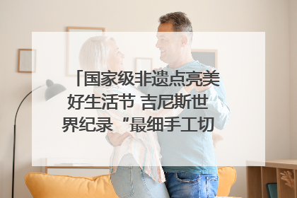 国家级非遗点亮美好生活节 吉尼斯世界纪录“最细手工切面”邀您来品！｜美好生活有“盐”味