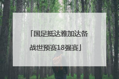 国足抵达雅加达备战世预赛18强赛