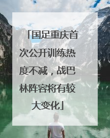 国足重庆首次公开训练热度不减，战巴林阵容将有较大变化
