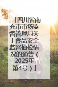四川省南充市市场监督管理局关于食品安全监督抽检情况的通告（2025年第4号）