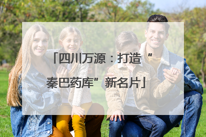 四川万源：打造“秦巴药库”新名片