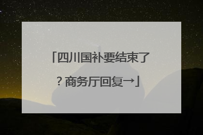 四川国补要结束了？商务厅回复→