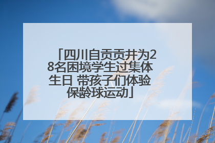 四川自贡贡井为28名困境学生过集体生日 带孩子们体验保龄球运动