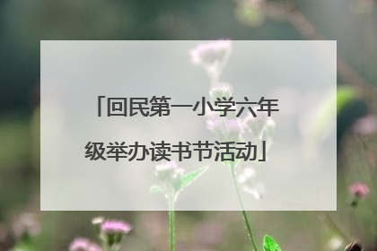 回民第一小学六年级举办读书节活动
