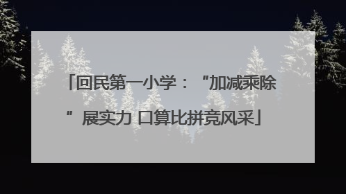 回民第一小学：“加减乘除”展实力 口算比拼竞风采