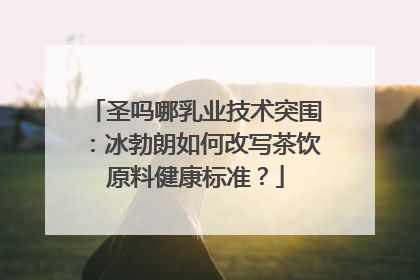 圣吗哪乳业技术突围：冰勃朗如何改写茶饮原料健康标准？