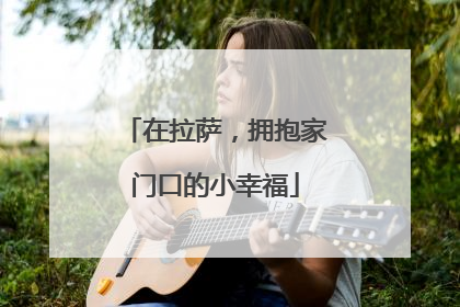 在拉萨，拥抱家门口的小幸福