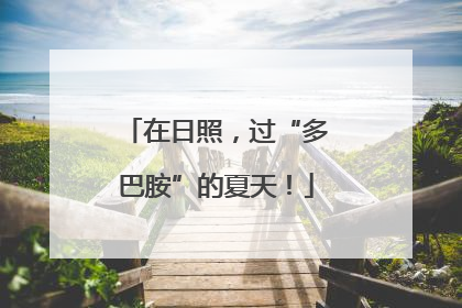 在日照，过“多巴胺”的夏天！