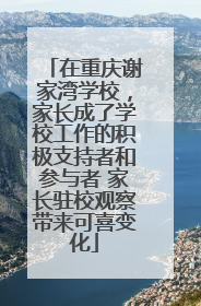 在重庆谢家湾学校，家长成了学校工作的积极支持者和参与者 家长驻校观察带来可喜变化