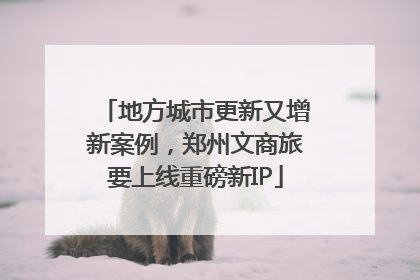 地方城市更新又增新案例，郑州文商旅要上线重磅新IP