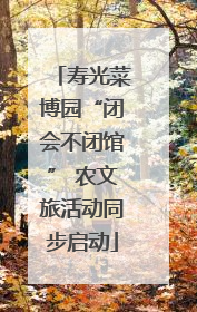 寿光菜博园“闭会不闭馆” 农文旅活动同步启动