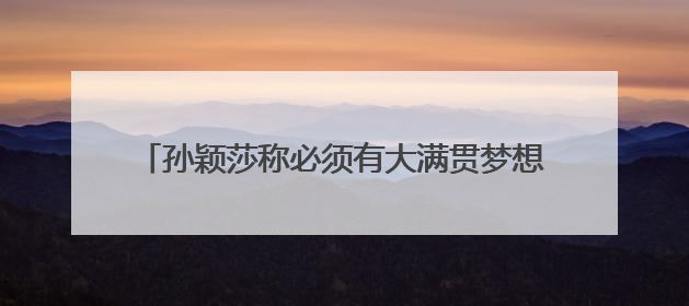 孙颖莎称必须有大满贯梦想，曾无数次回忆过巴黎奥运会失利，心里会“咯噔一下”